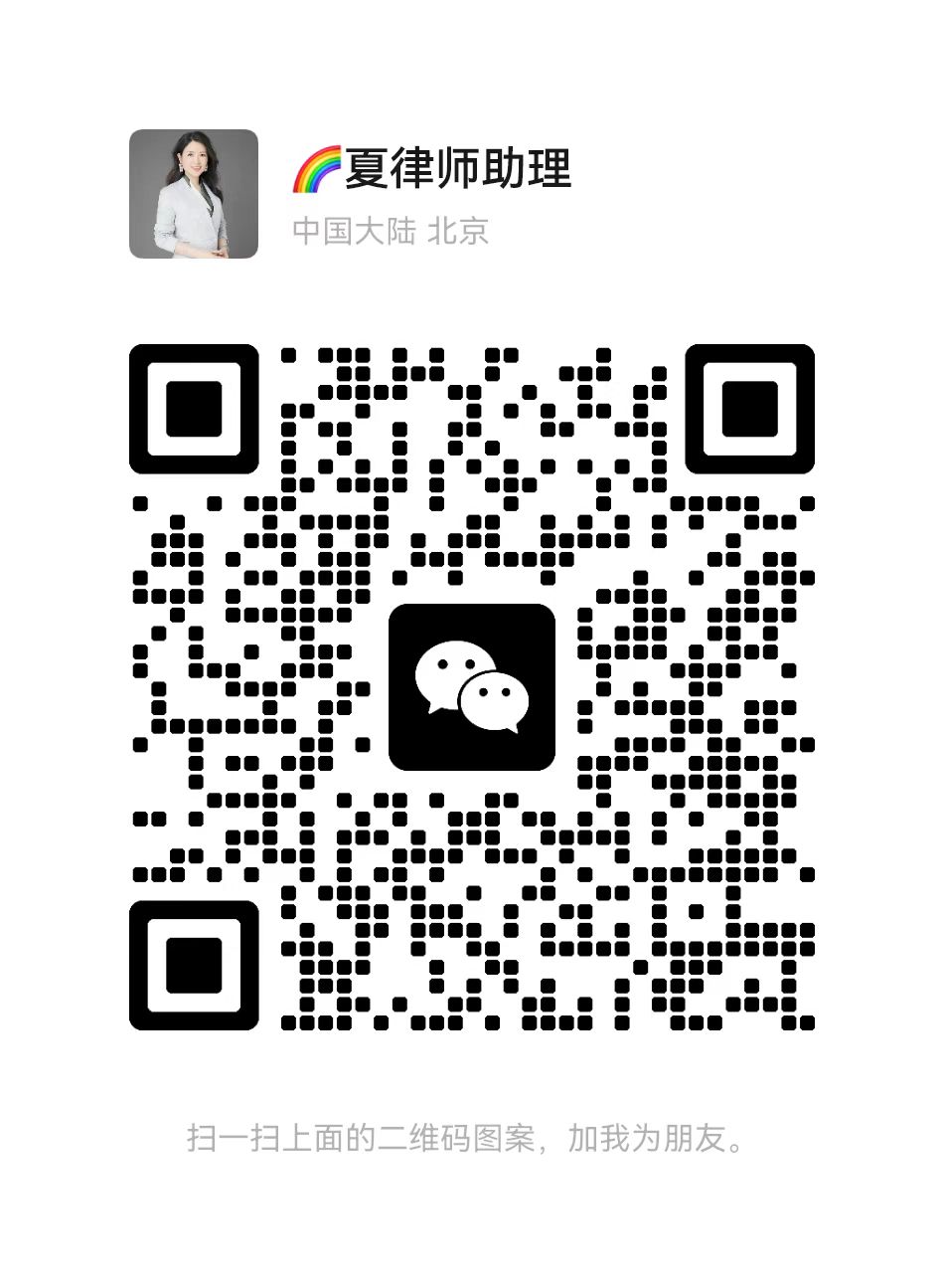 夏律师助理